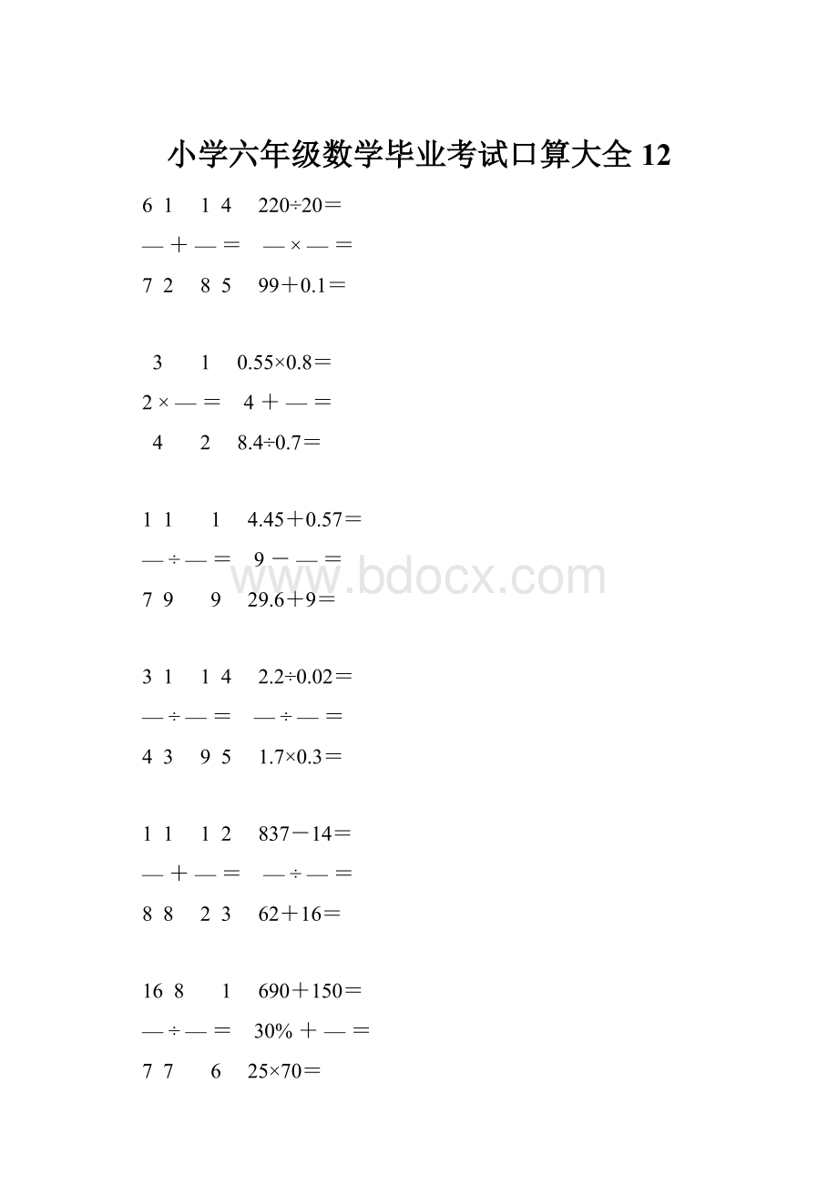 小学六年级数学毕业考试口算大全 12.docx