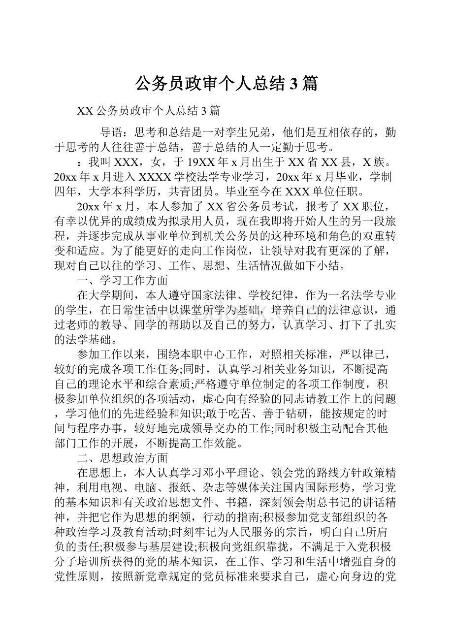 公务员政审个人总结3篇.docx_第1页