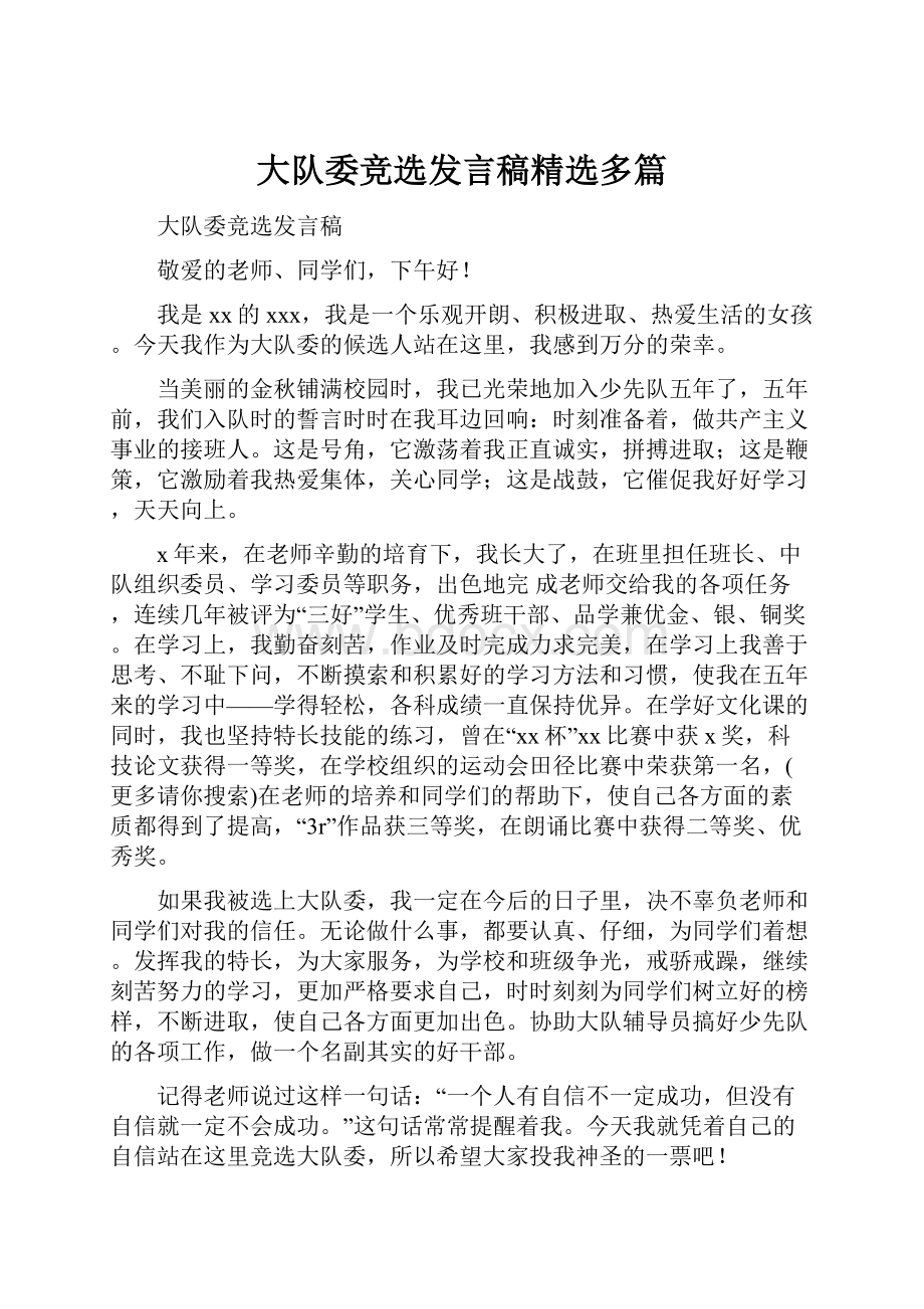 大队委竞选发言稿精选多篇.docx_第1页