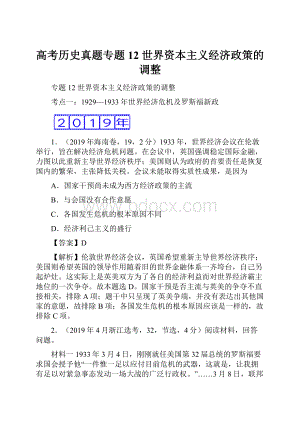 高考历史真题专题12世界资本主义经济政策的调整.docx