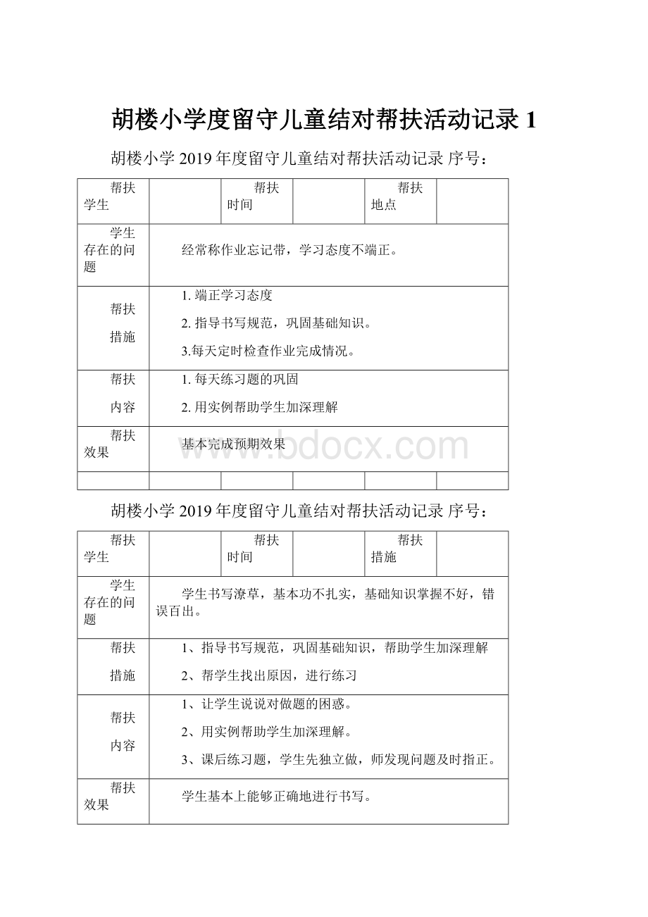 胡楼小学度留守儿童结对帮扶活动记录1.docx_第1页