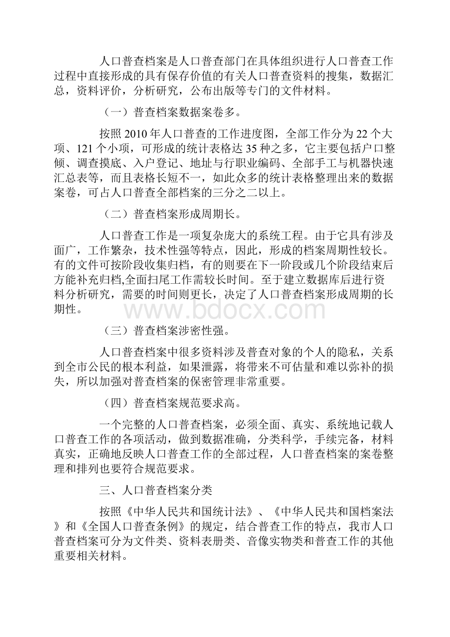 人口普查档案现代化管理工作浅析的论文.docx_第2页