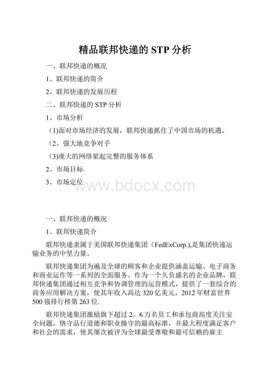 精品联邦快递的STP分析.docx