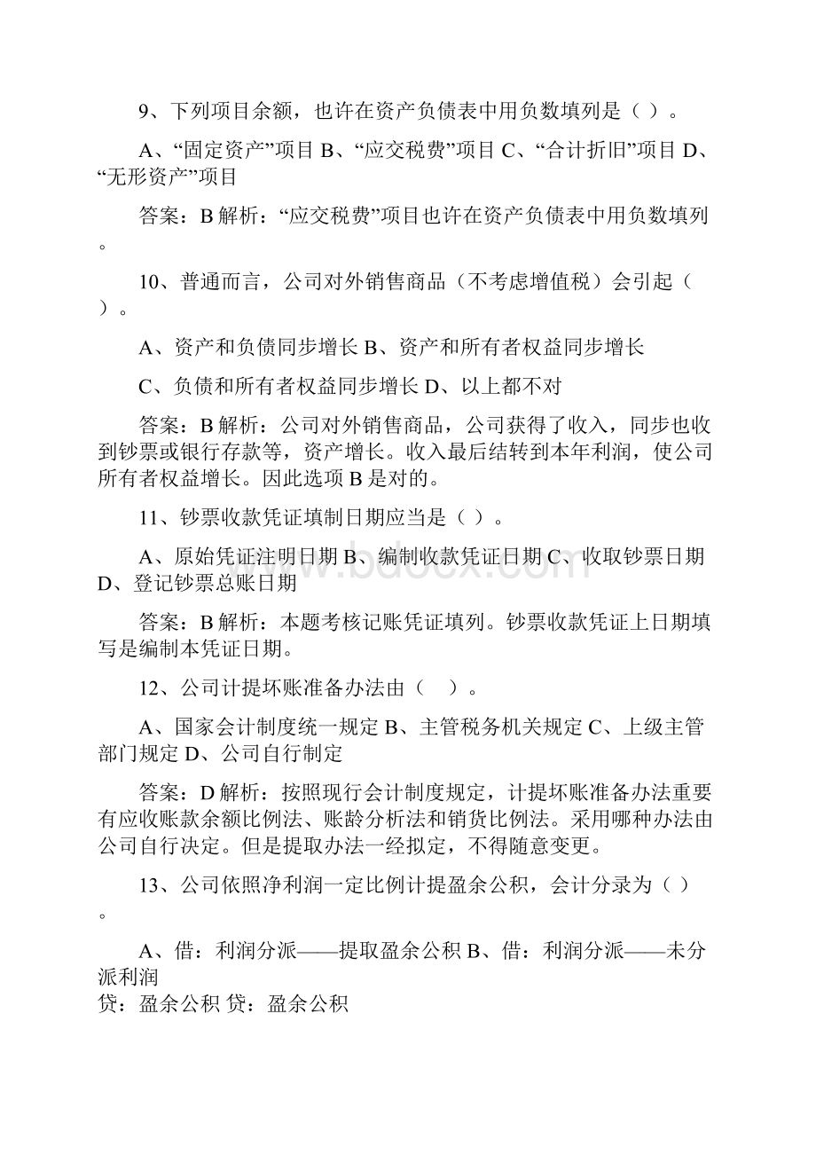 会计从业资格证模拟二带答案.docx_第3页