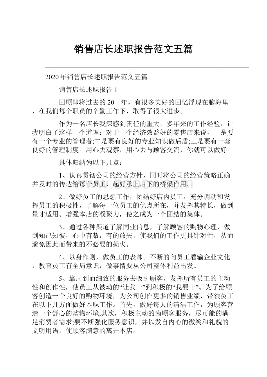 销售店长述职报告范文五篇.docx