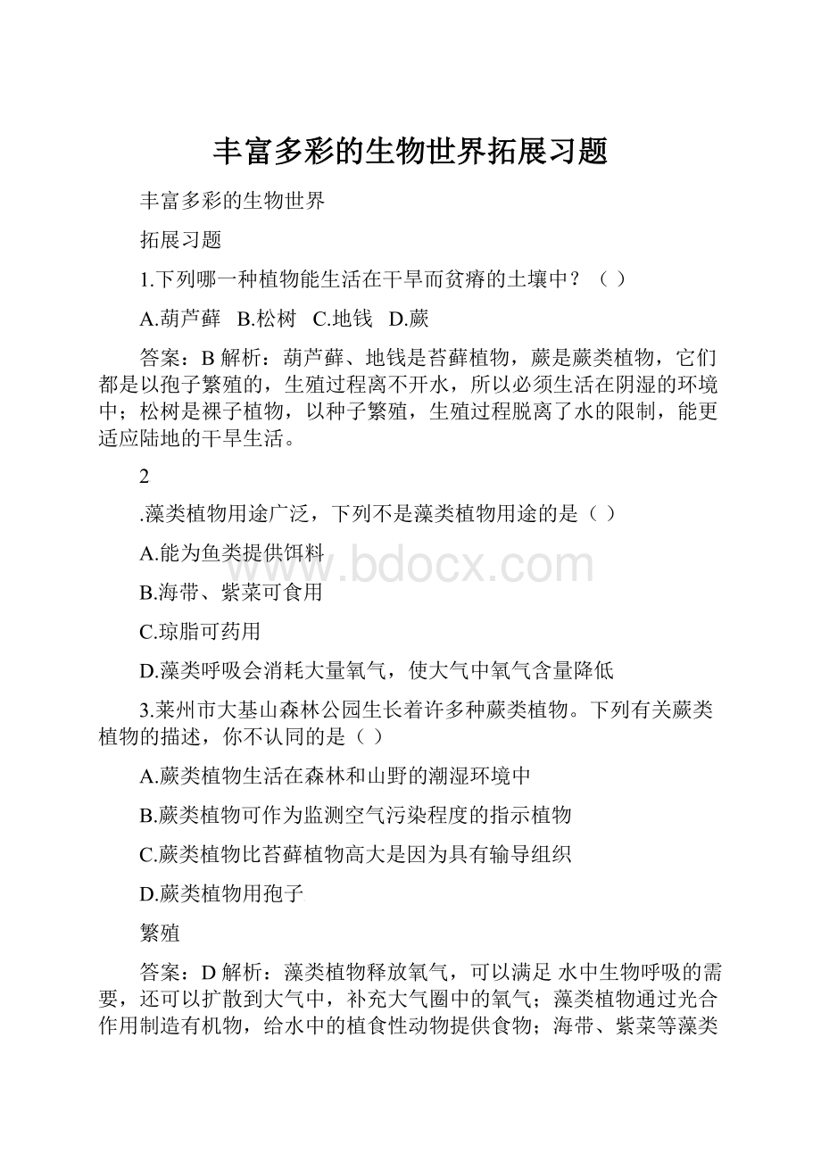 丰富多彩的生物世界拓展习题.docx