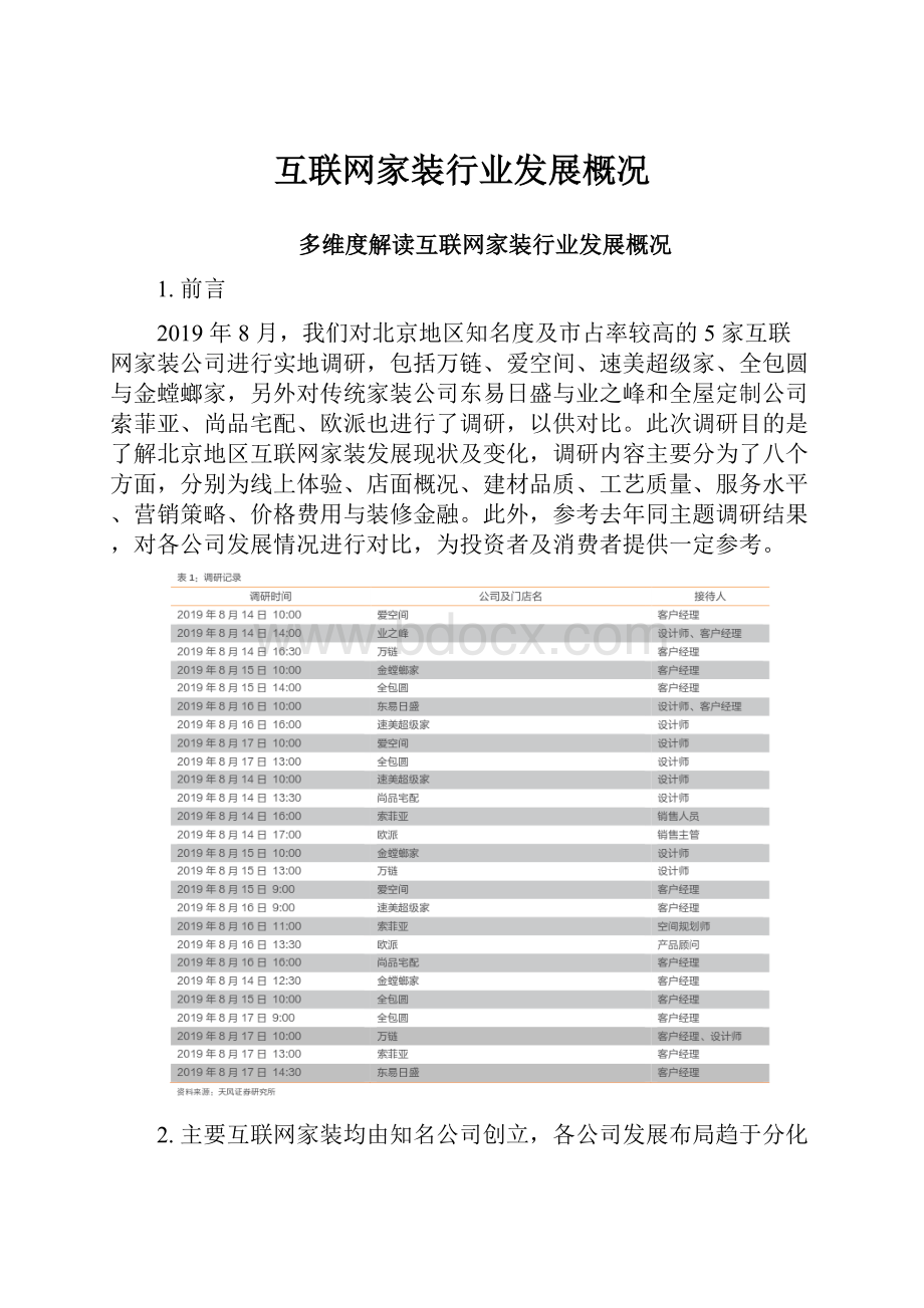 互联网家装行业发展概况.docx