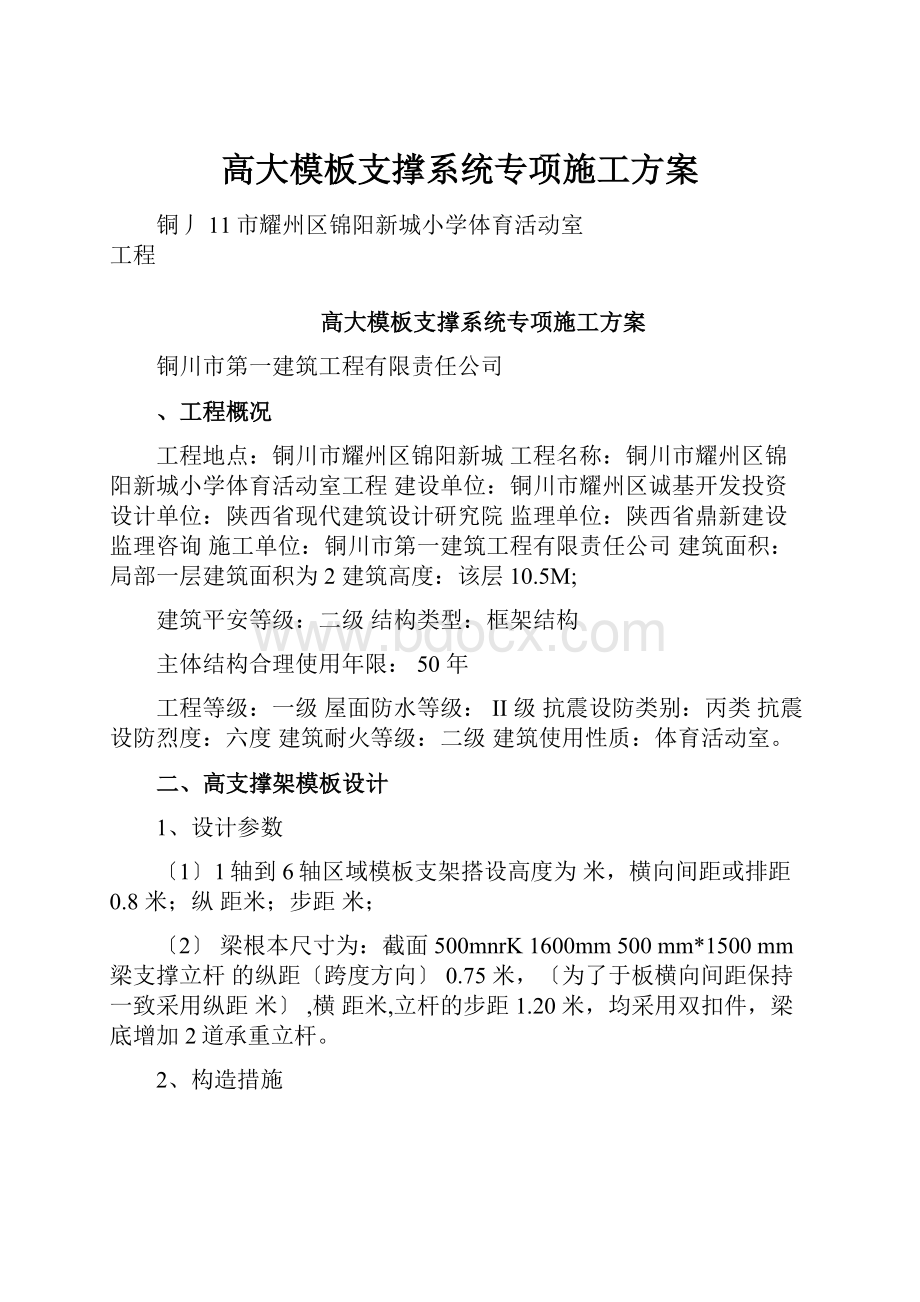 高大模板支撑系统专项施工方案.docx_第1页