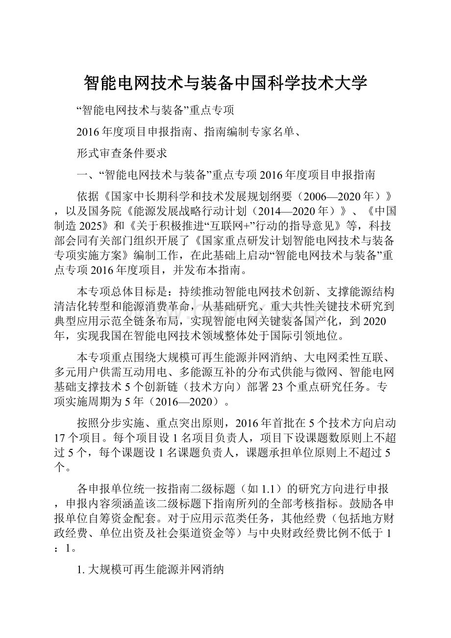 智能电网技术与装备中国科学技术大学.docx