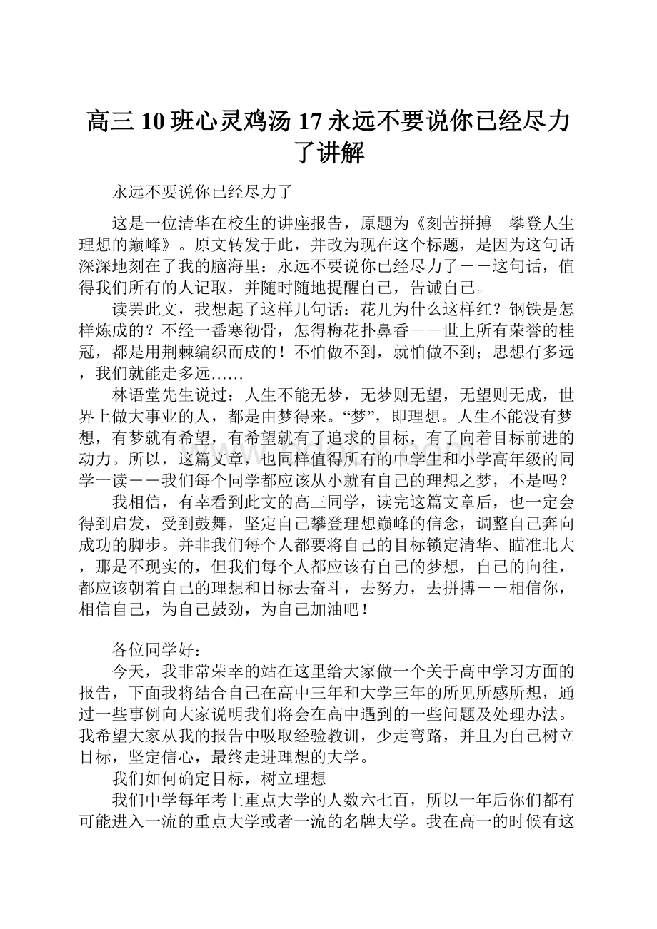 高三10班心灵鸡汤17永远不要说你已经尽力了讲解.docx