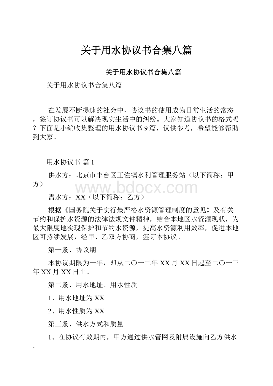 关于用水协议书合集八篇.docx