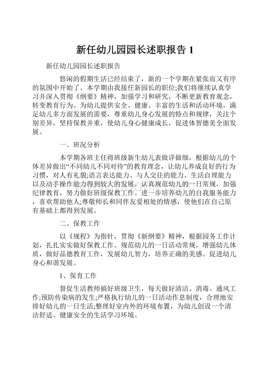 新任幼儿园园长述职报告1.docx_第1页