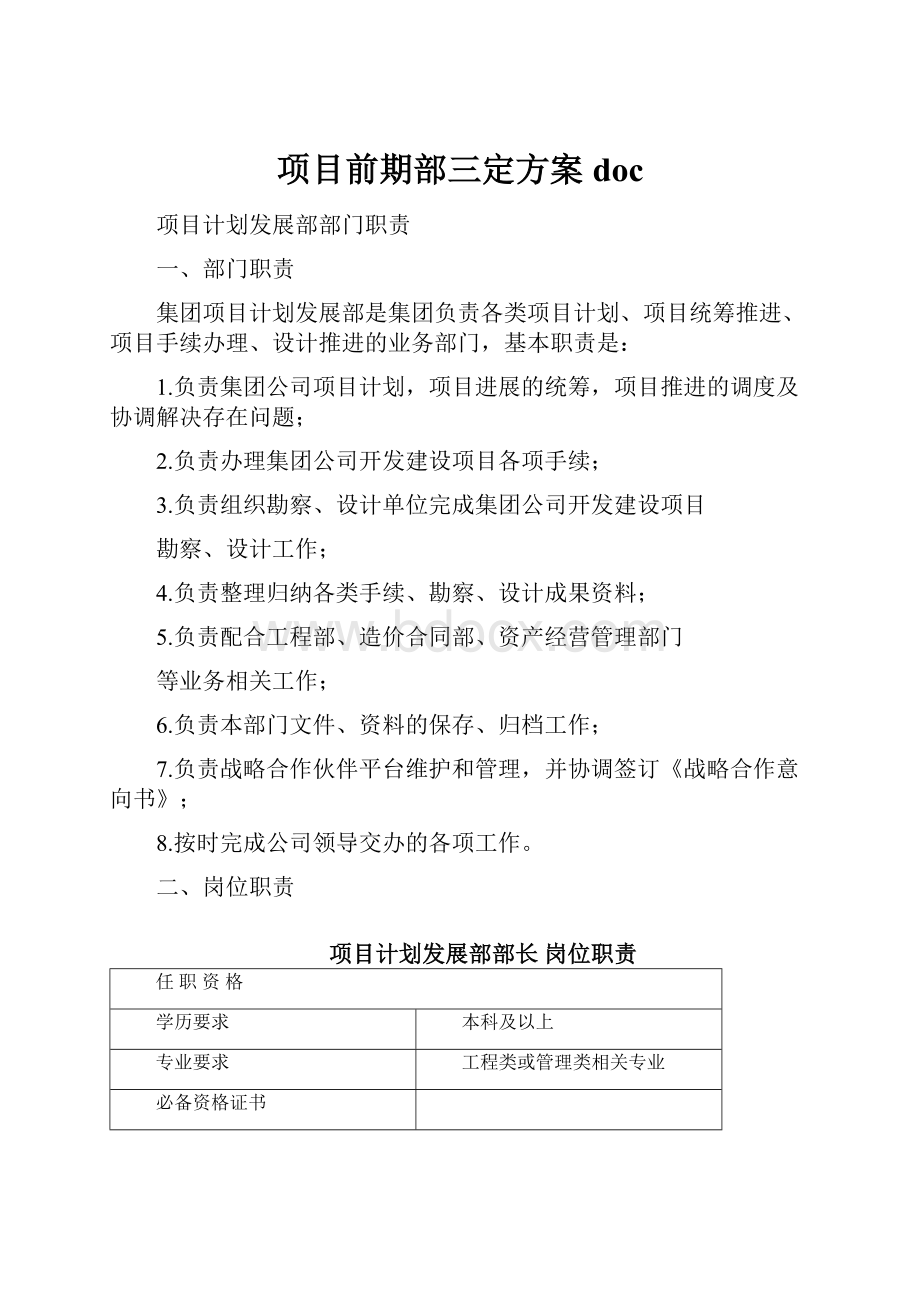 项目前期部三定方案doc.docx