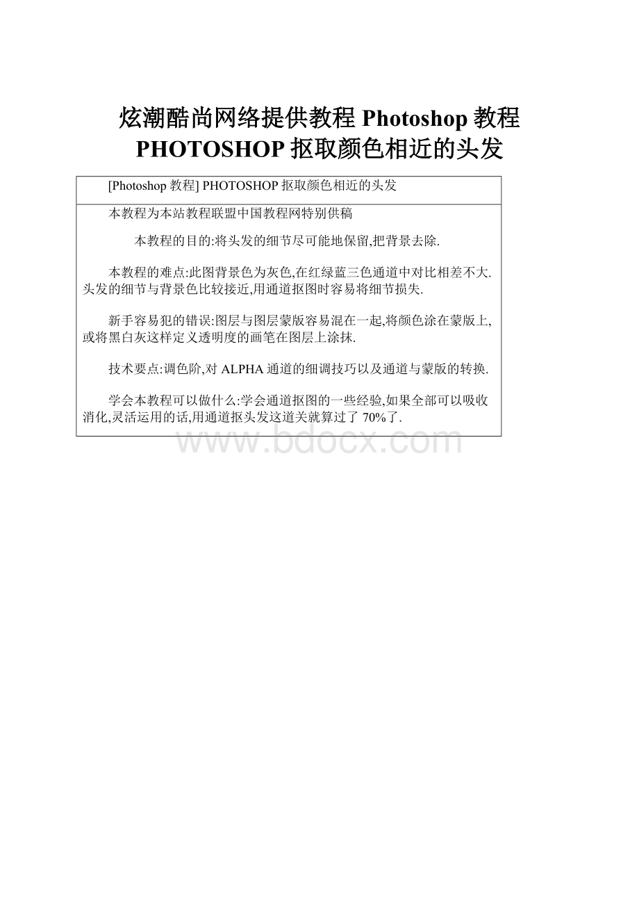炫潮酷尚网络提供教程Photoshop教程 PHOTOSHOP抠取颜色相近的头发.docx_第1页
