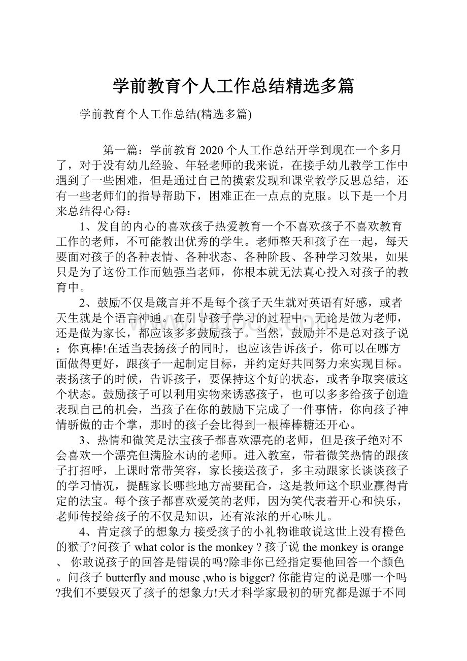 学前教育个人工作总结精选多篇.docx_第1页