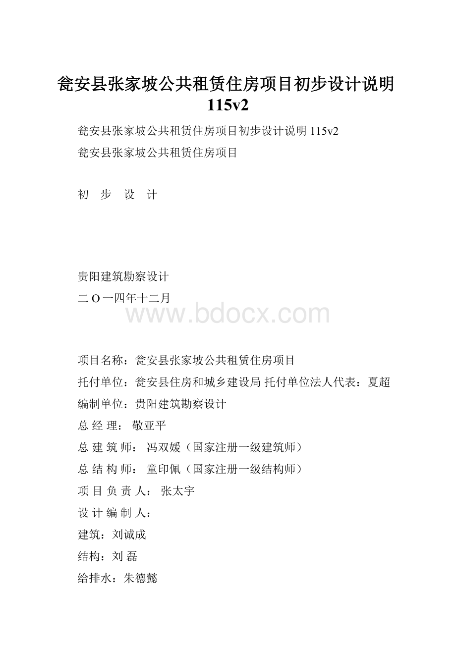 瓮安县张家坡公共租赁住房项目初步设计说明115v2.docx