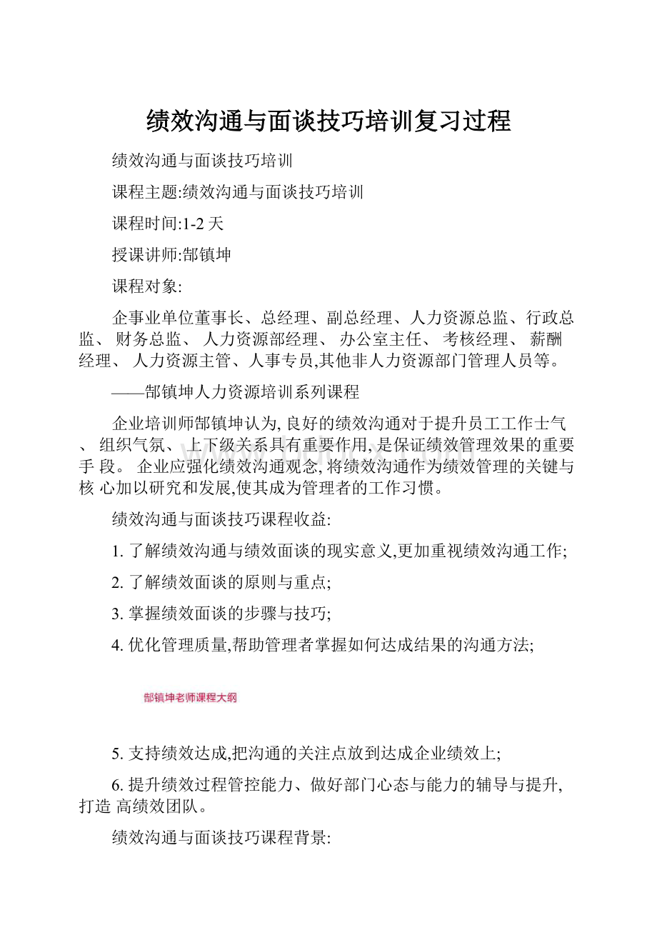 绩效沟通与面谈技巧培训复习过程.docx