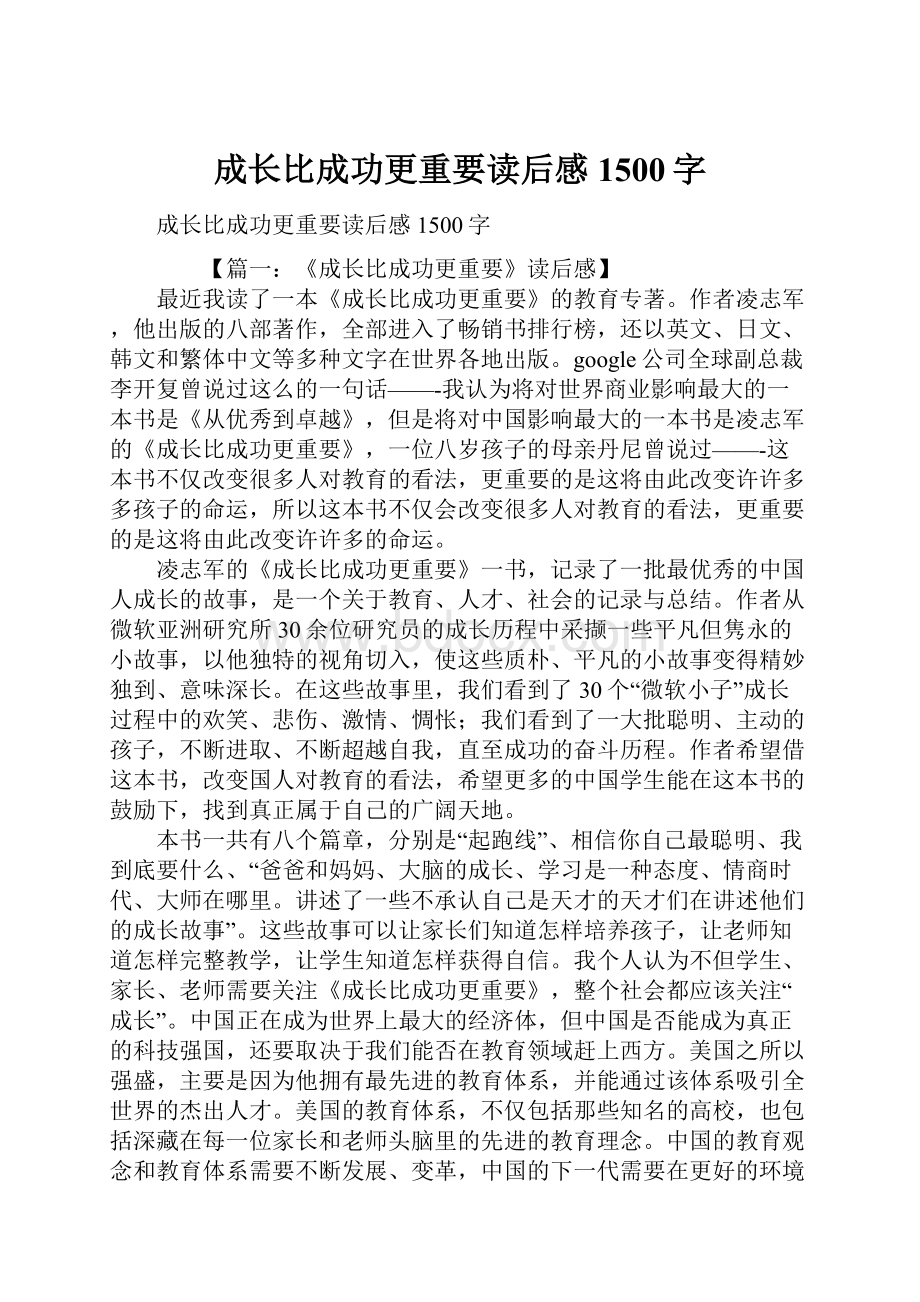 成长比成功更重要读后感1500字.docx