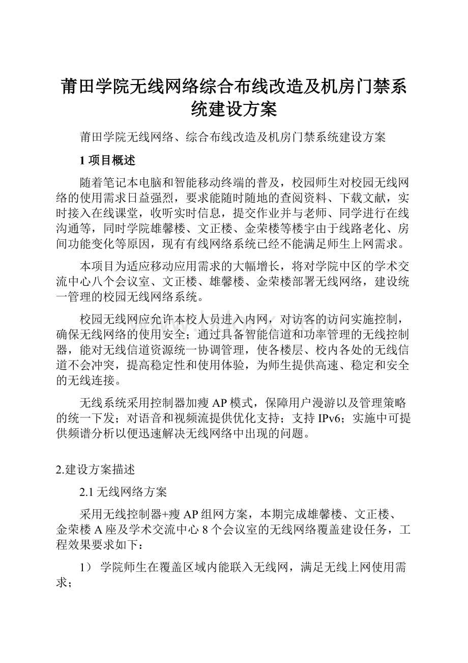 莆田学院无线网络综合布线改造及机房门禁系统建设方案.docx