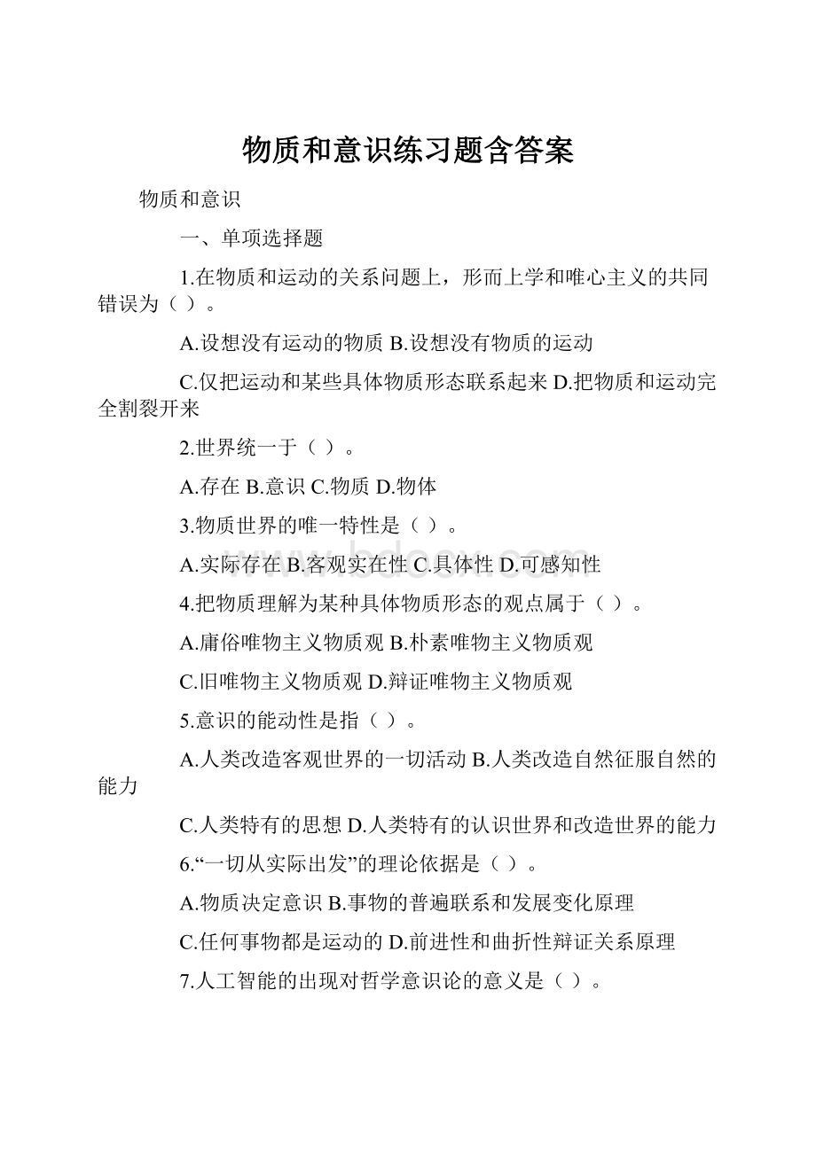 物质和意识练习题含答案.docx