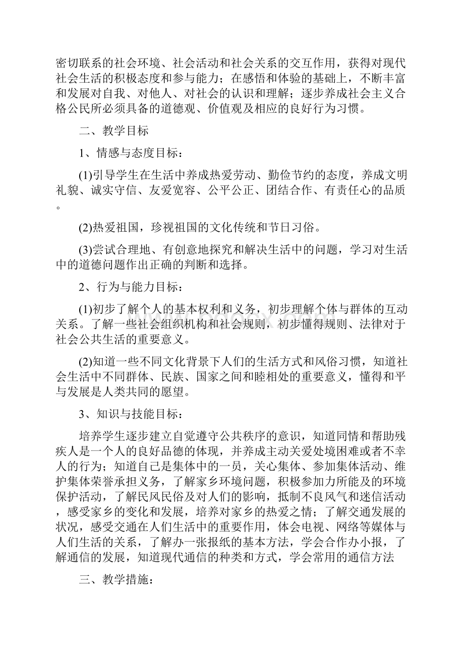 北师大版小学四年级下册品社教案.docx_第2页