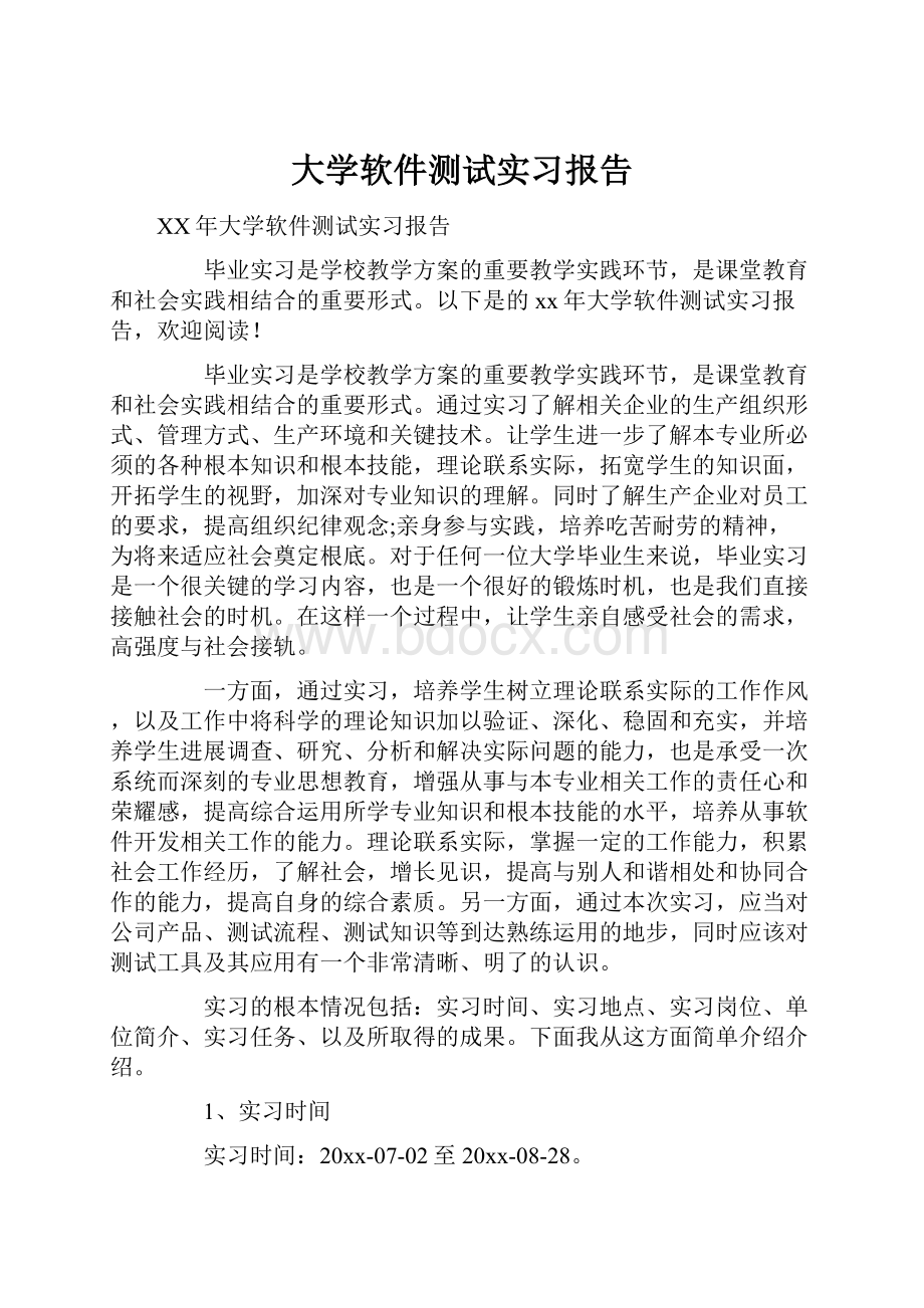 大学软件测试实习报告.docx