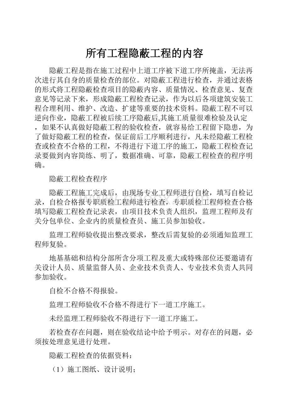 所有工程隐蔽工程的内容.docx_第1页