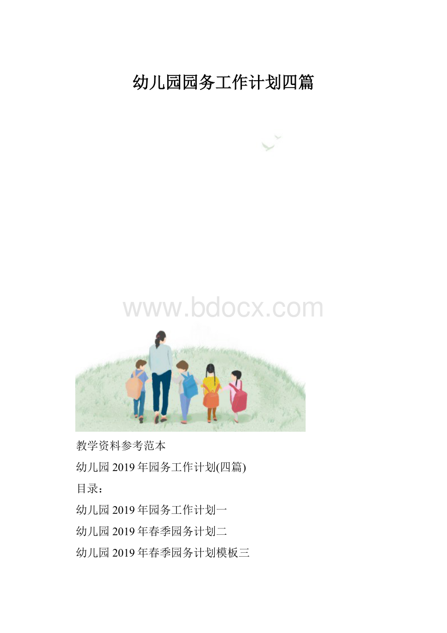 幼儿园园务工作计划四篇.docx