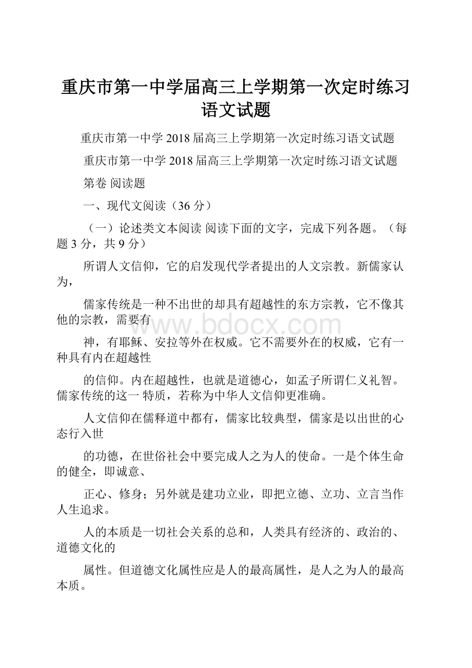 重庆市第一中学届高三上学期第一次定时练习语文试题.docx