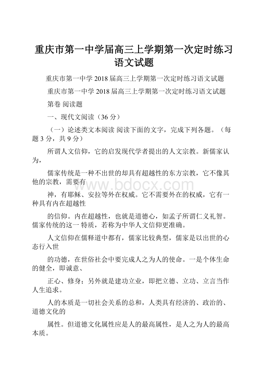 重庆市第一中学届高三上学期第一次定时练习语文试题.docx_第1页