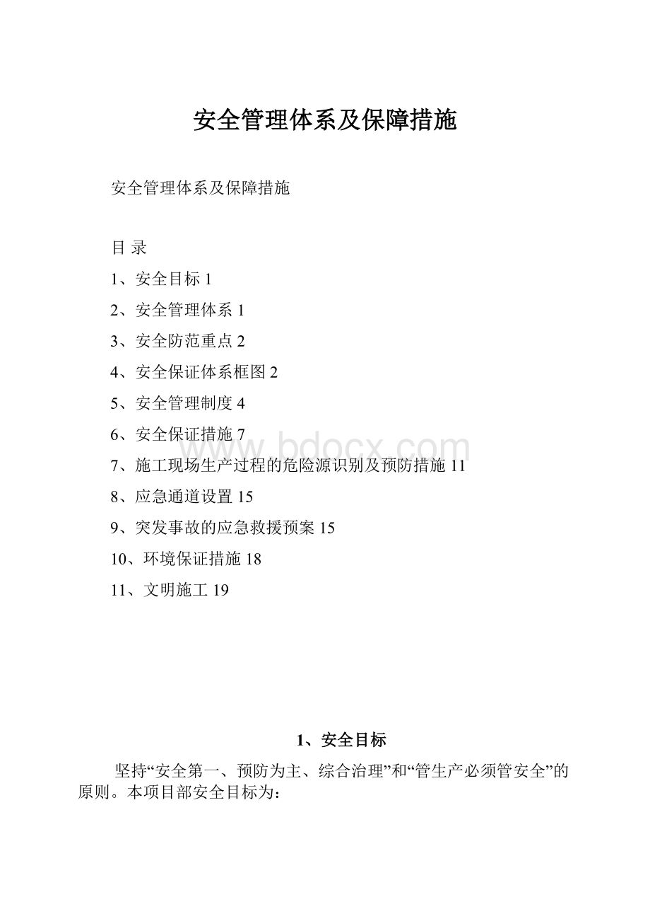 安全管理体系及保障措施.docx