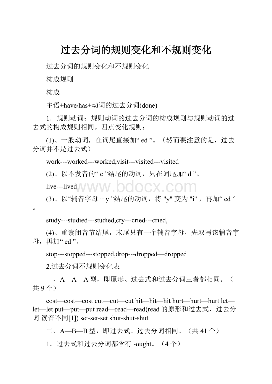 过去分词的规则变化和不规则变化.docx