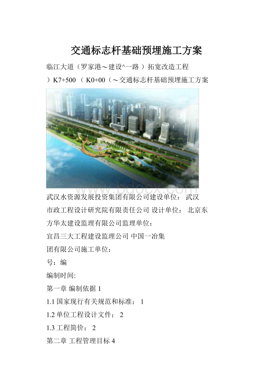 交通标志杆基础预埋施工方案.docx