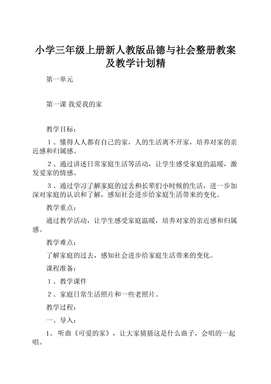 小学三年级上册新人教版品德与社会整册教案及教学计划精.docx_第1页