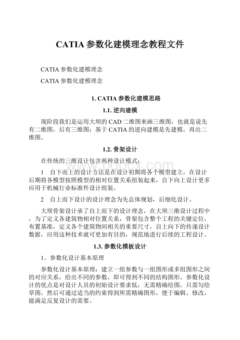 CATIA参数化建模理念教程文件.docx