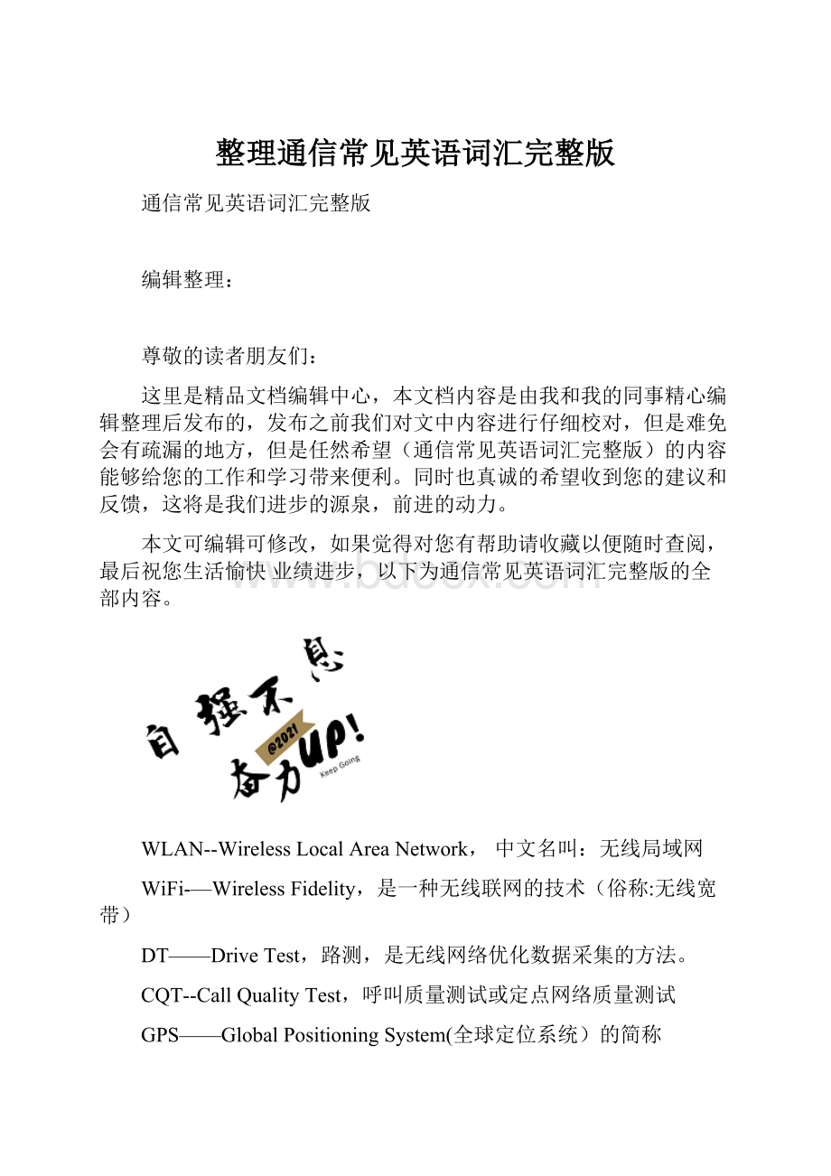 整理通信常见英语词汇完整版.docx_第1页