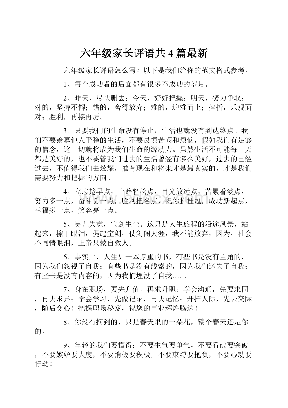 六年级家长评语共4篇最新.docx