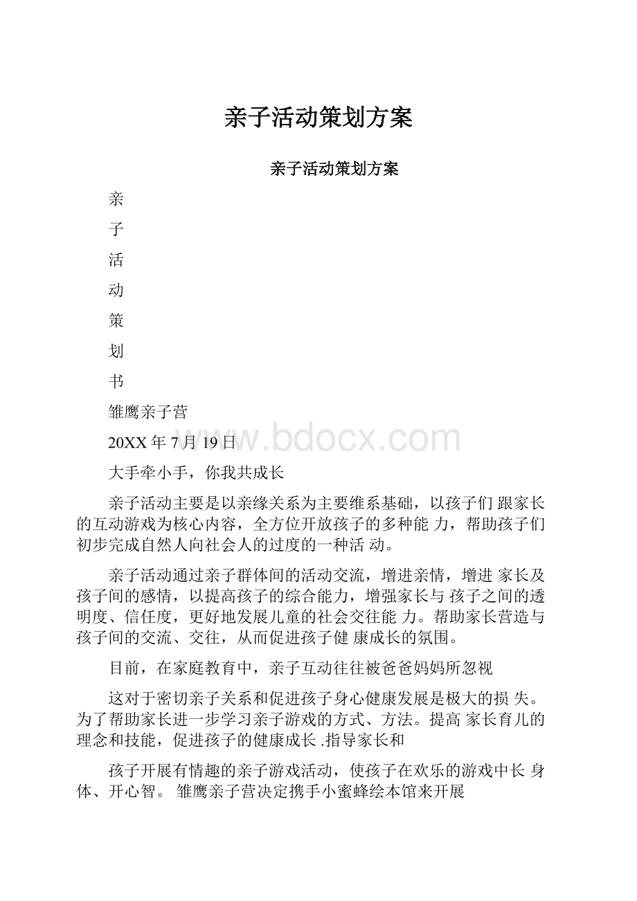 亲子活动策划方案.docx