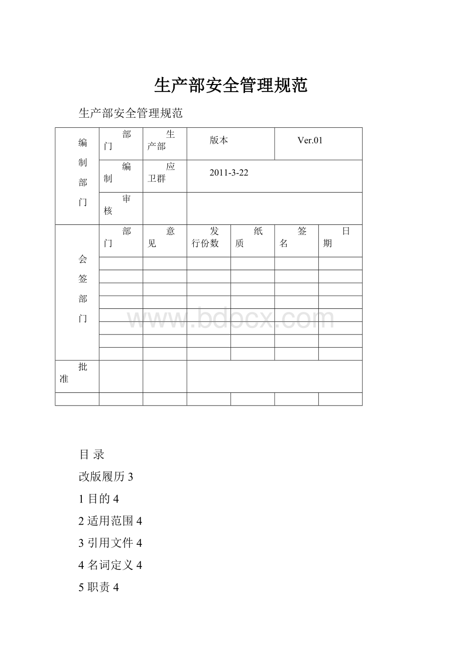 生产部安全管理规范.docx