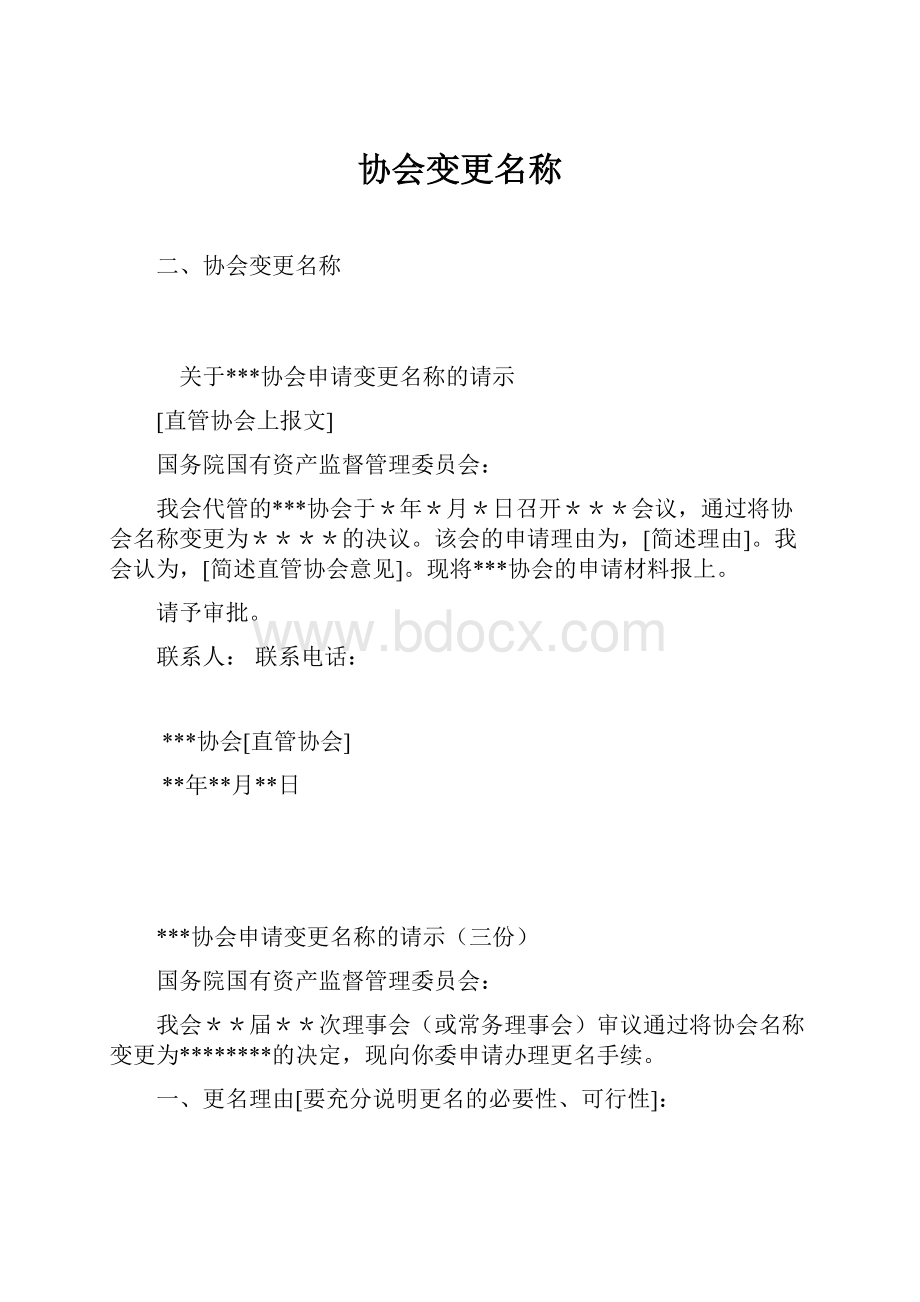 协会变更名称.docx_第1页