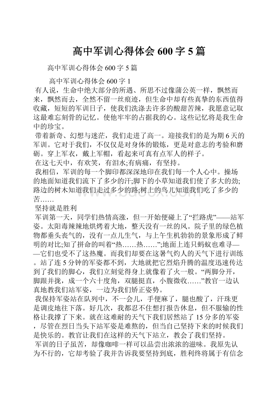 高中军训心得体会600字5篇.docx