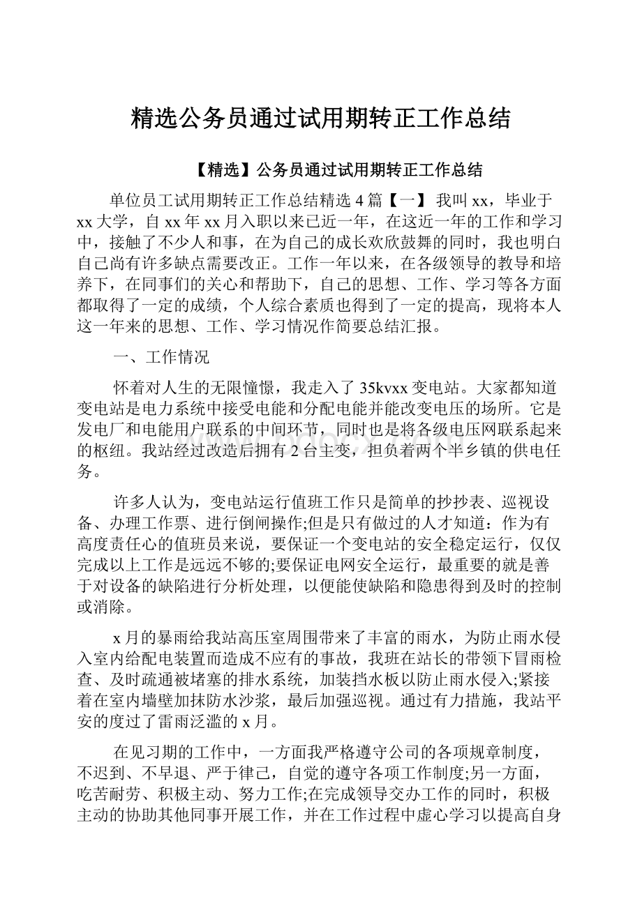 精选公务员通过试用期转正工作总结.docx