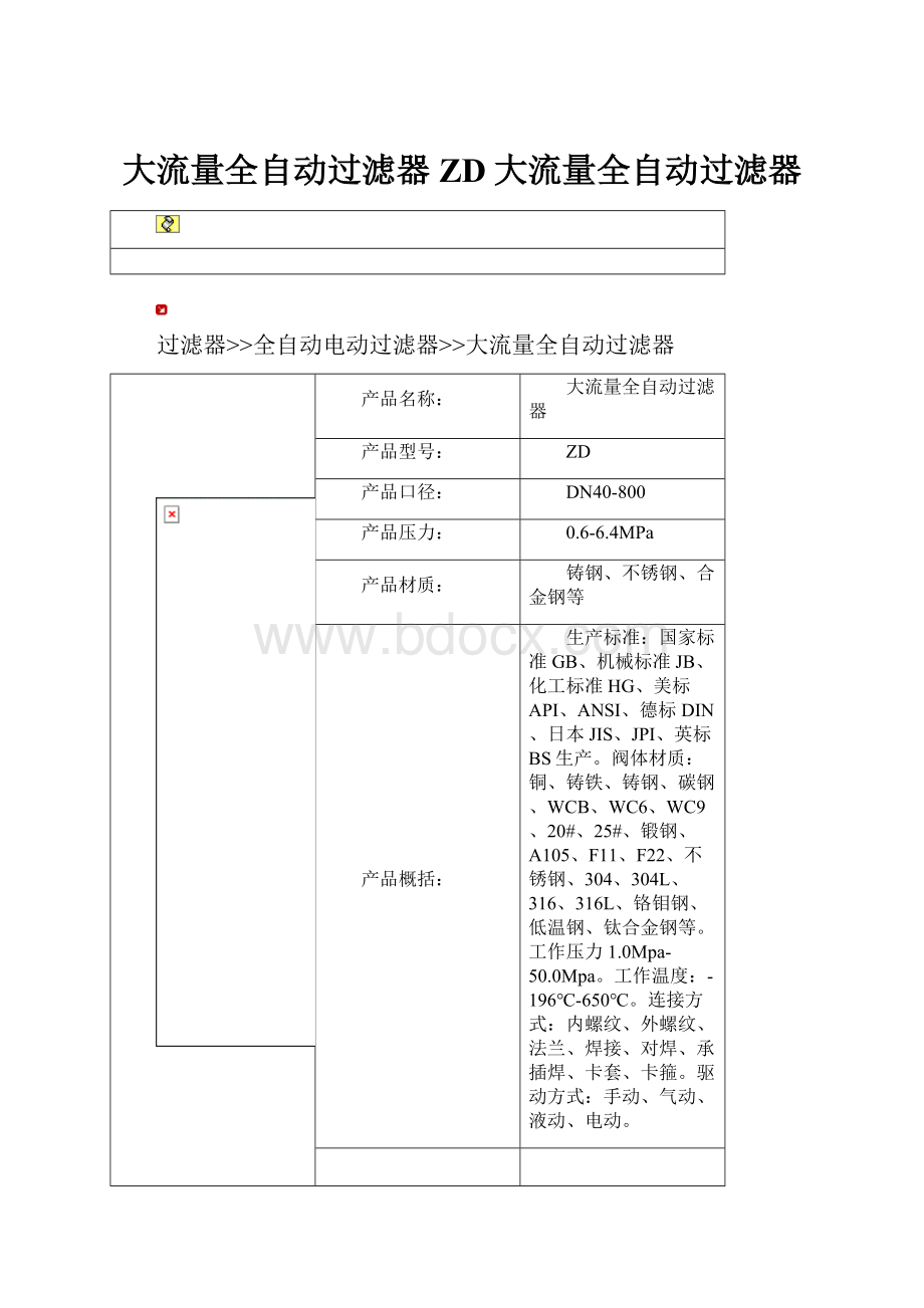 大流量全自动过滤器ZD大流量全自动过滤器.docx