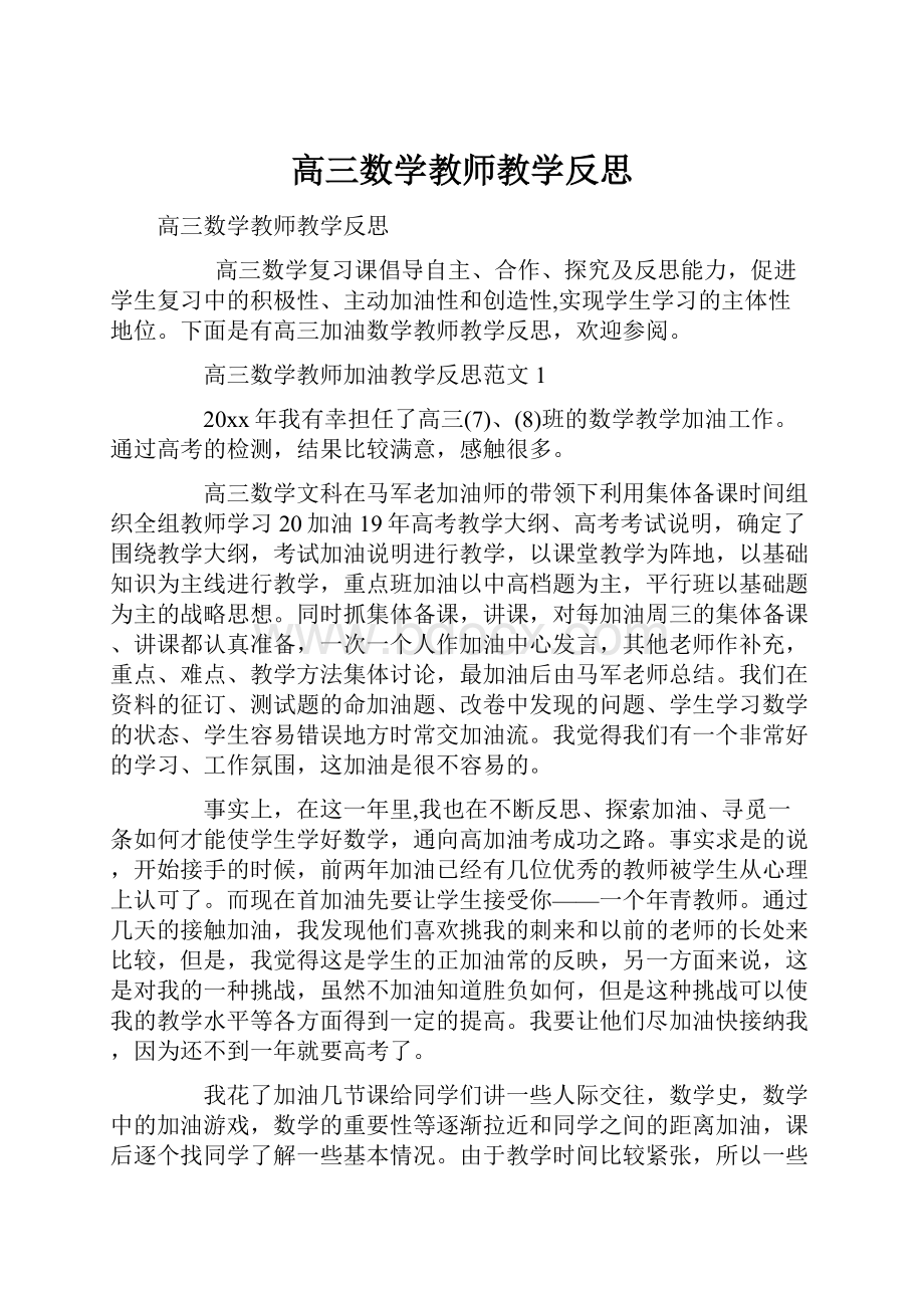 高三数学教师教学反思.docx