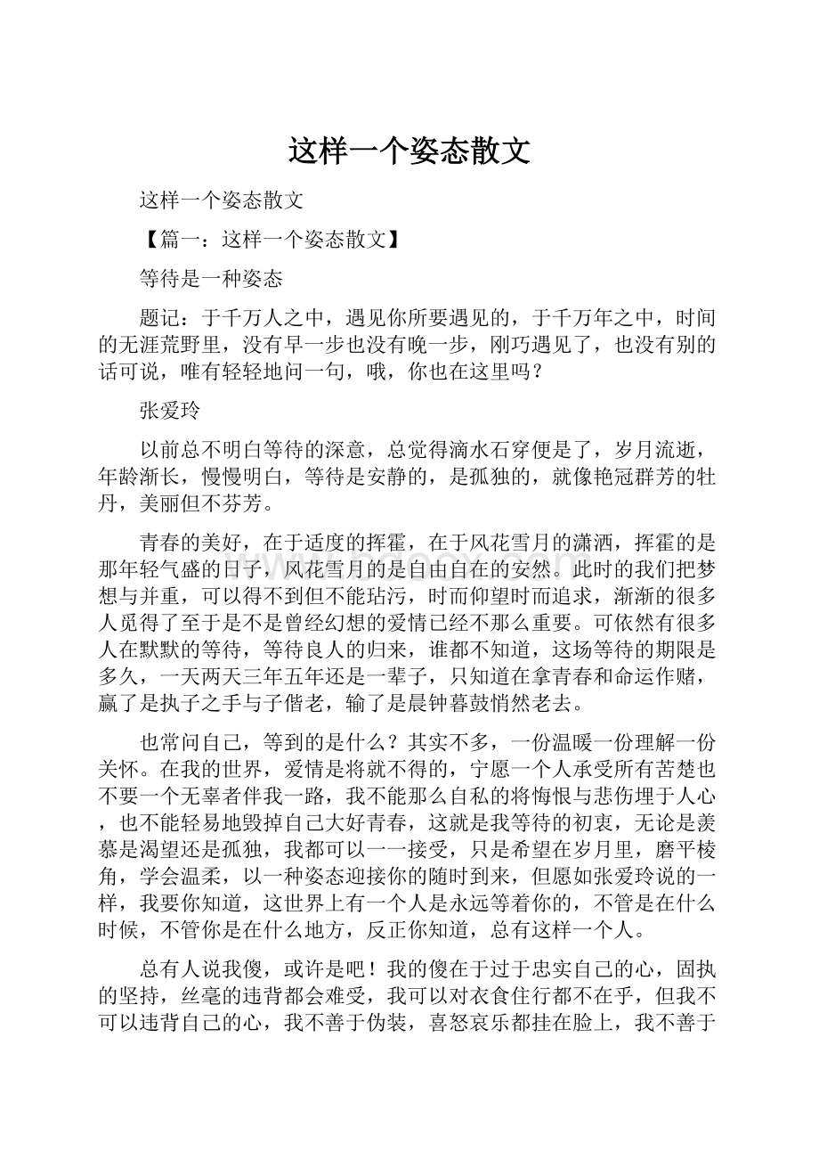 这样一个姿态散文.docx