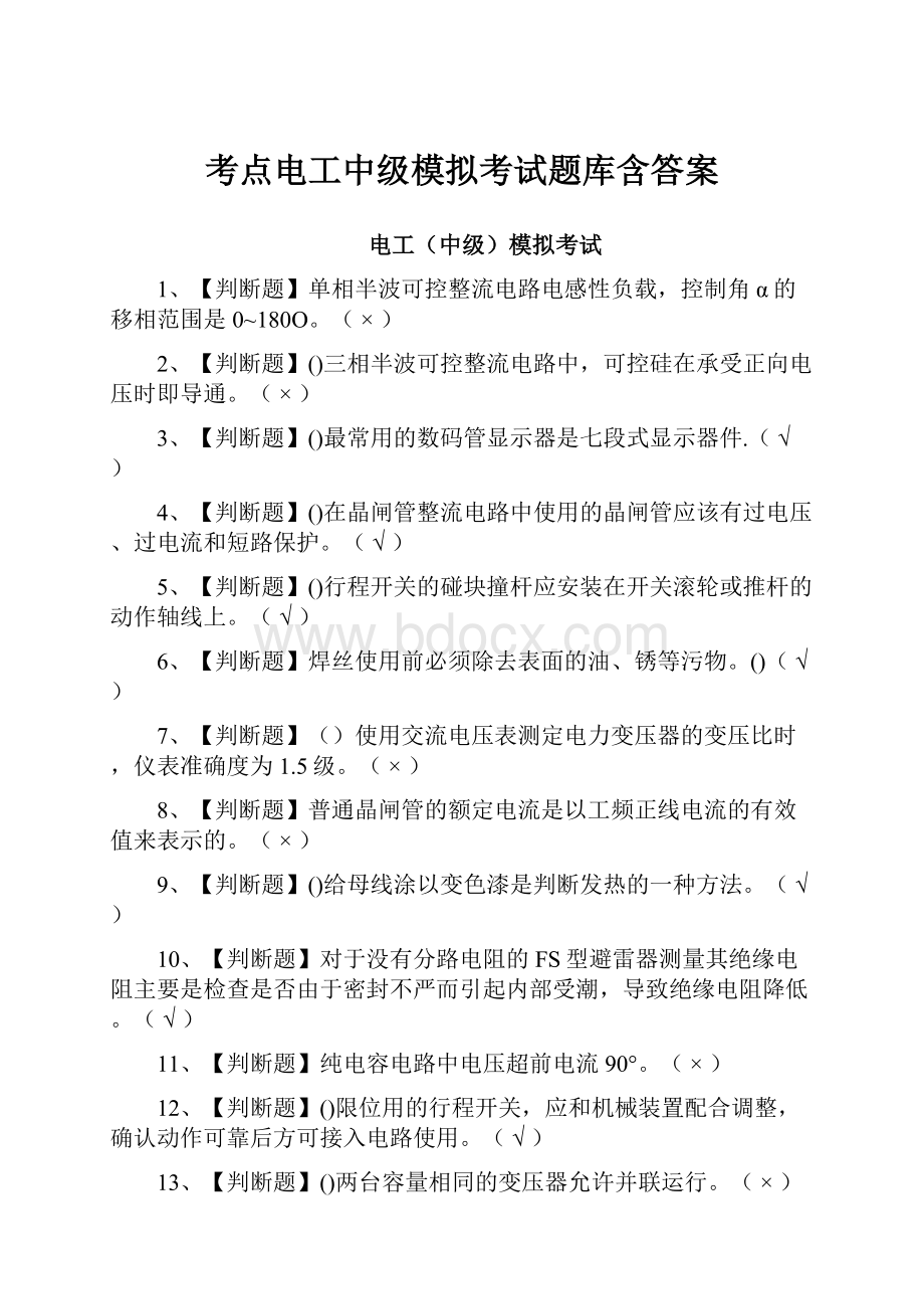 考点电工中级模拟考试题库含答案.docx