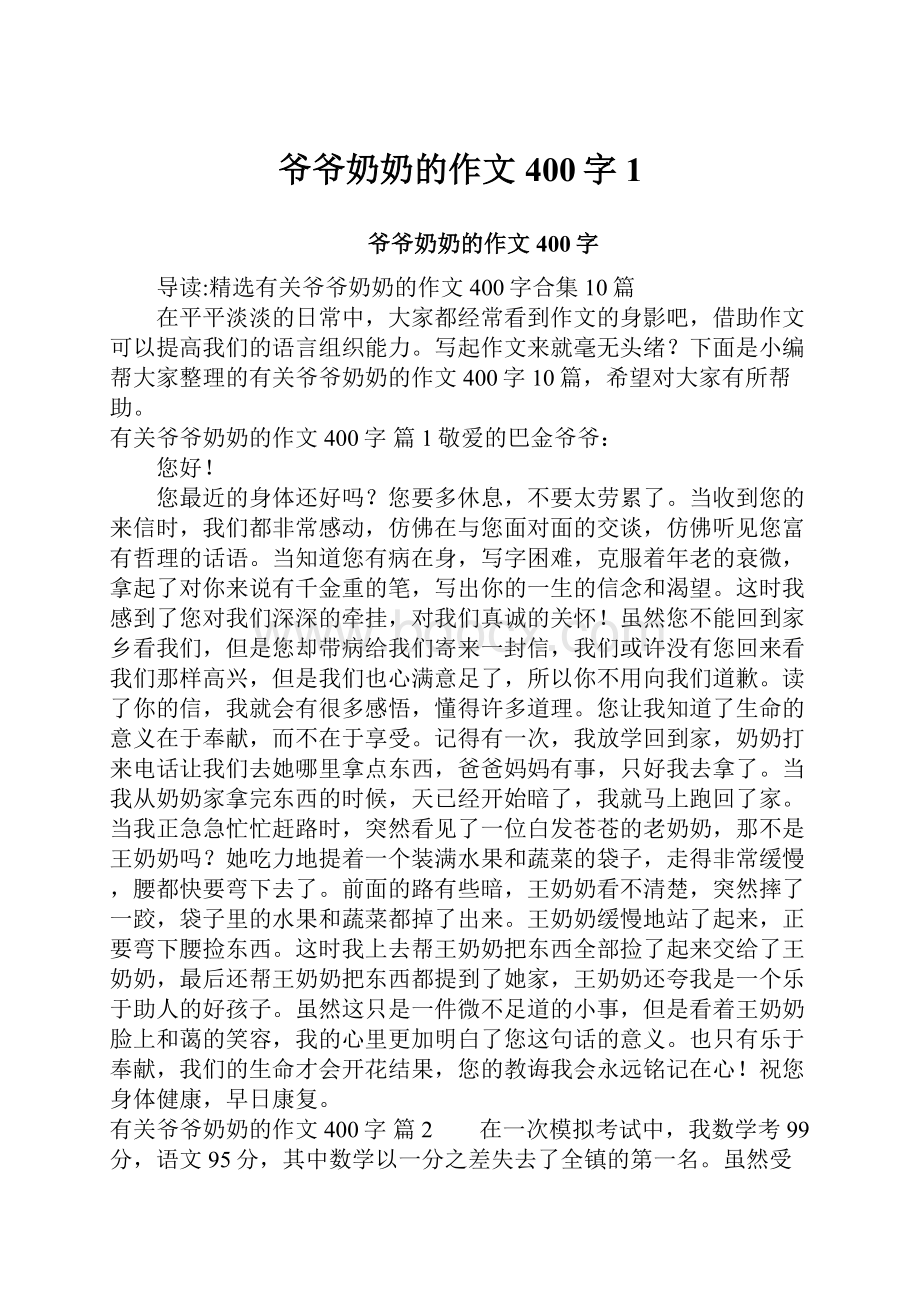 爷爷奶奶的作文400字1.docx