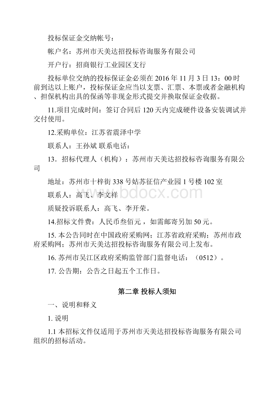 吴江震泽中学智慧校园招标方案.docx_第3页