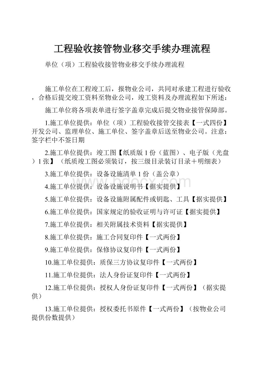 工程验收接管物业移交手续办理流程.docx