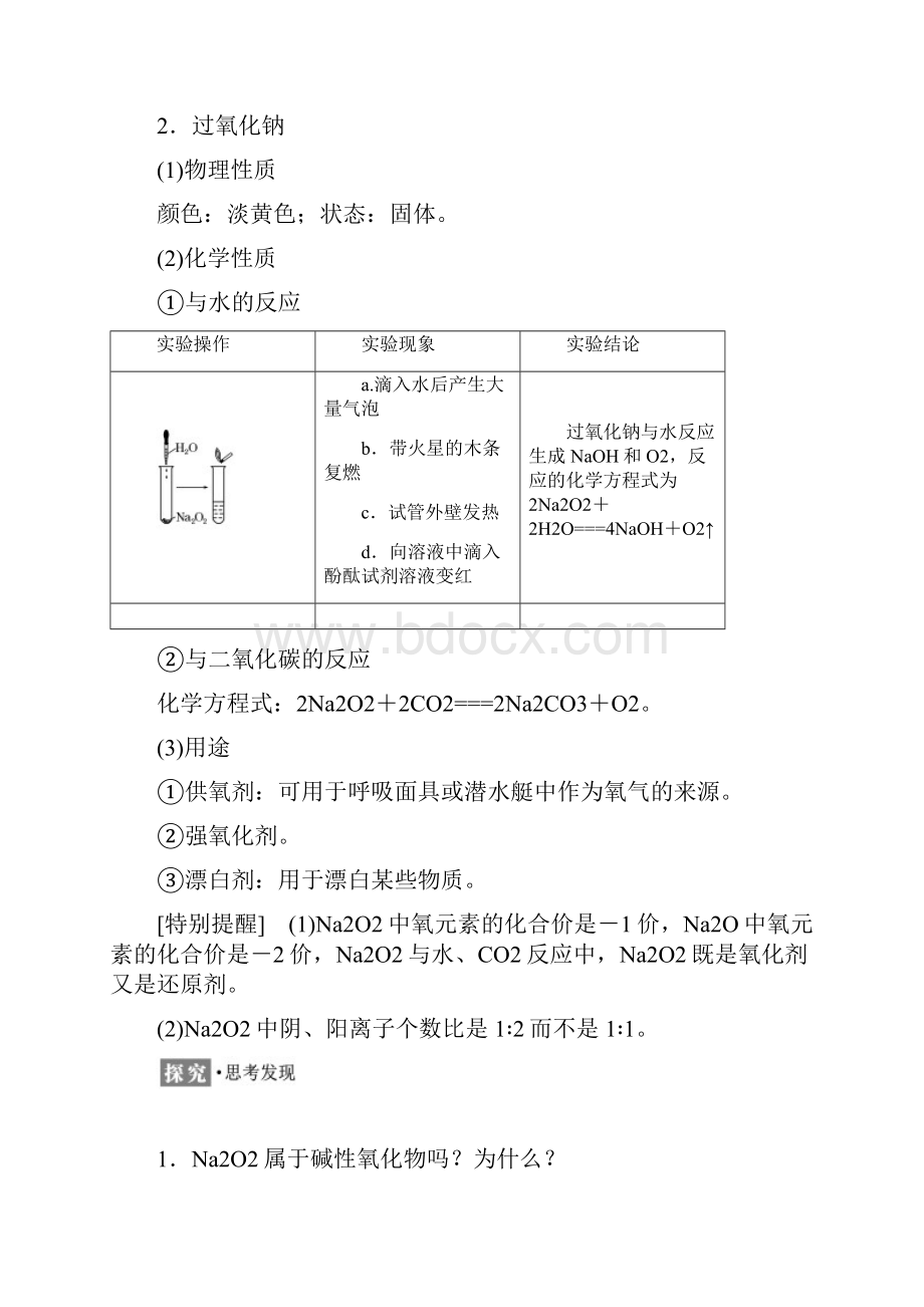 标题学年高中化学三维设计人教版必修1第三章第二节第一课时钠的重要化合物.docx_第3页